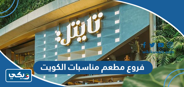 فروع مطعم مناسبات الكويت
