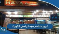 فروع مطعم هيه الرقعي الكويت 2025