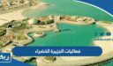 فعاليات الجزيرة الخضراء