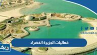 أفضل 10 فعاليات الجزيرة الخضراء في الكويت أفضل 10 فعاليات الجزيرة الخضراء في الكويت