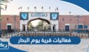 جدول فعاليات قرية يوم البحار الكويت pdf