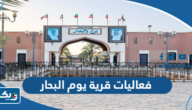 جدول فعاليات قرية يوم البحار الكويت pdf
