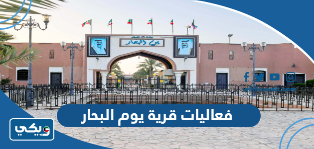 فعاليات قرية يوم البحار
