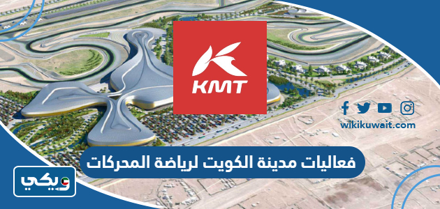 فعاليات مدينة الكويت لرياضة المحركات