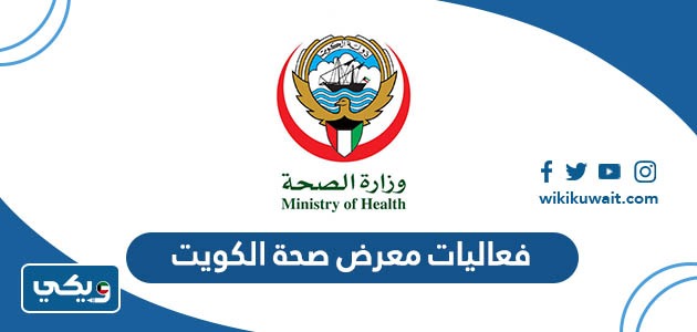 فعاليات معرض صحة الكويت