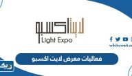 فعاليات معرض لايت اكسبو الكويت 2023 فعاليات معرض لايت اكسبو الكويت 2023