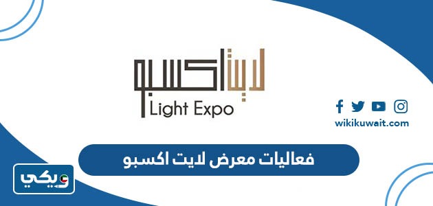 فعاليات معرض لايت اكسبو الكويت