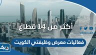 فعاليات معرض وظيفتي الكويت 2023 فعاليات معرض وظيفتي الكويت 2023