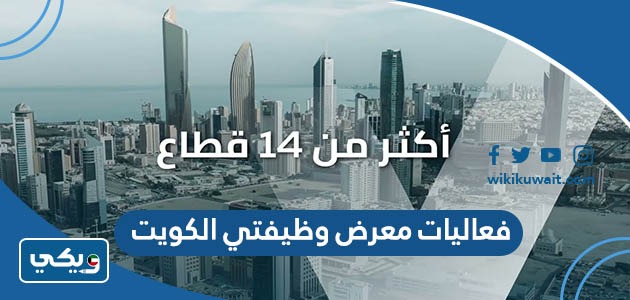 فعاليات معرض وظيفتي الكويت