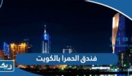 فندق الحمرا بالكويت 2026 الرقم والعنوان والموقع