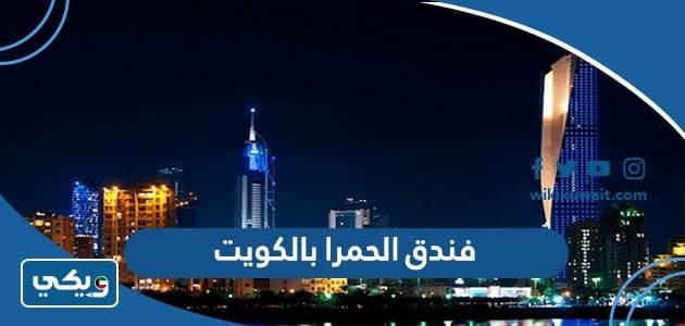 فندق الحمرا بالكويت