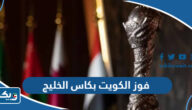 متى كان فوز الكويت بكاس الخليج متى كان فوز الكويت بكاس الخليج