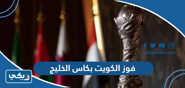 فوز الكويت بكاس الخليج