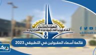 قائمة أسماء المقبولين في التطبيقي 2025 / 2026 الفصل الاول والثاني قائمة أسماء المقبولين في التطبيقي 2025 / 2026 الفصل الاول والثاني
