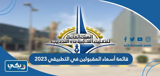 قائمة أسماء المقبولين في التطبيقي 2023