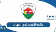 اسماء قائمة الاتحاد نادي الجهراء 2023 اسماء قائمة الاتحاد نادي الجهراء 2023
