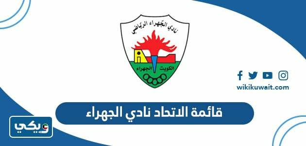 قائمة الاتحاد نادي الجهراء