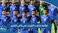 قائمة منتخب الكويت في كاس الخليج 2023 “خليجي 25” قائمة منتخب الكويت في كاس الخليج 2023 “خليجي 25”