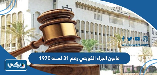 قانون الجزاء الكويتي رقم 31 لسنة 1970