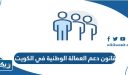 قانون دعم العمالة الوطنية الجديد في الكويت 2026