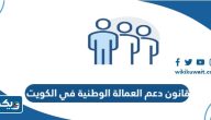 قانون دعم العمالة الوطنية الجديد في الكويت 2026 قانون دعم العمالة الوطنية الجديد في الكويت 2026