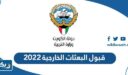 قبول البعثات الخارجية 2022