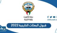 نتائج قبول البعثات الخارجية 2025 – 2026 الكويت نتائج قبول البعثات الخارجية 2025 – 2026 الكويت