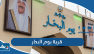 معلومات عن قرية يوم البحار التراثية في الكويت 2025