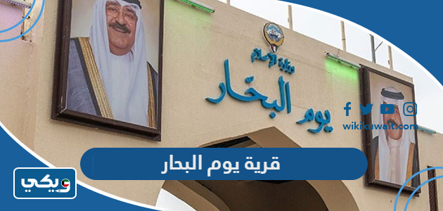 قرية يوم البحار
