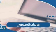 قريدات التطبيقي في الكويت 2025