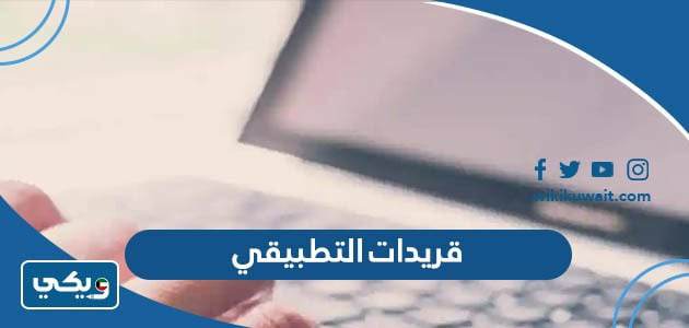 قريدات التطبيقي