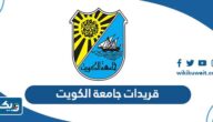 قريدات جامعة الكويت 2025 وتقديرات التخرج قريدات جامعة الكويت 2025 وتقديرات التخرج