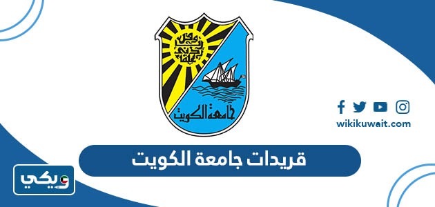 قريدات جامعة الكويت