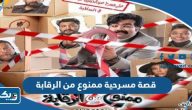 قصة مسرحية ممنوع من الرقابة وطاقم العمل قصة مسرحية ممنوع من الرقابة وطاقم العمل