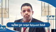 قصة مسرحية موعد مع معاليه قصة مسرحية موعد مع معاليه