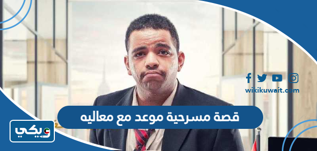 قصة مسرحية موعد مع معاليه