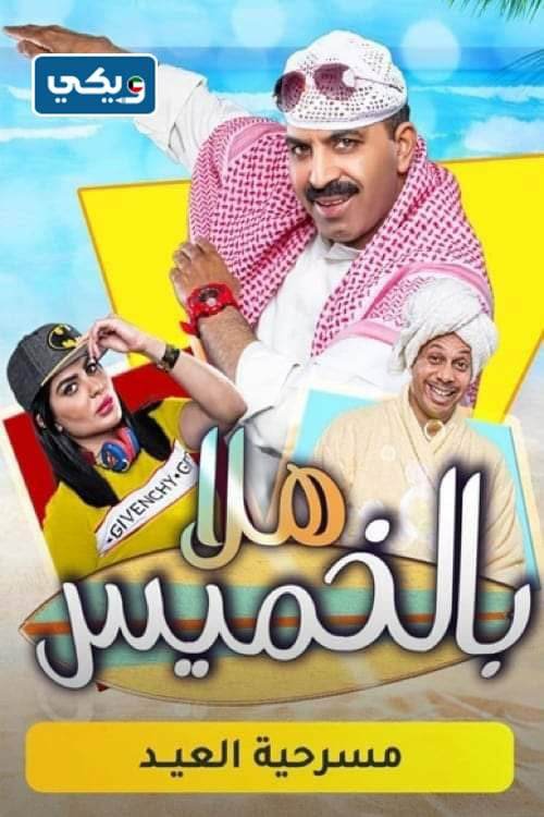 قصة مسرحية هلا بالخميس