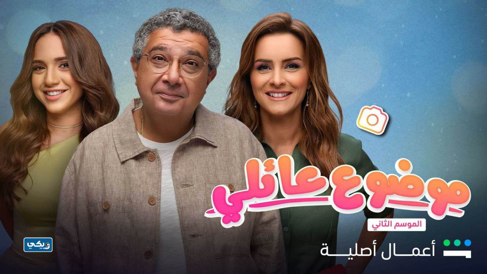 قصة مسلسل موضوع عائلي الجزء الثاني