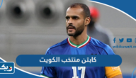 من هو كابتن منتخب الكويت لكرة القدم من هو كابتن منتخب الكويت لكرة القدم