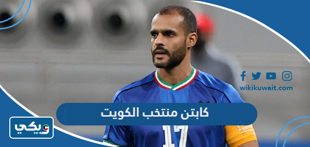 كابتن منتخب الكويت