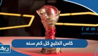 كاس الخليج كل كم سنه