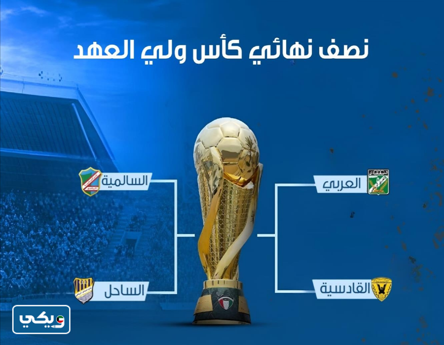 كاس ولي العهد الكويتي 2023 دور نصف النهائي
