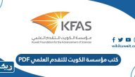 تحميل كتب مؤسسة الكويت للتقدم العلمي PDF تحميل كتب مؤسسة الكويت للتقدم العلمي PDF