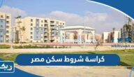 كراسة شروط سكن مصر 2023 pdf كراسة شروط سكن مصر 2023 pdf