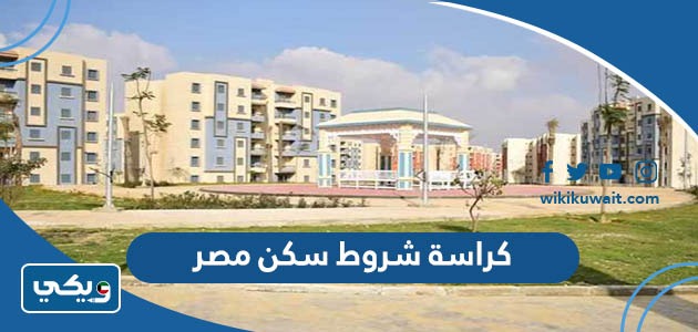 كراسة شروط سكن مصر