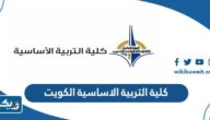 معلومات عن كلية التربية الاساسية الكويت معلومات عن كلية التربية الاساسية الكويت