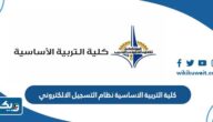 كلية التربية الاساسية الكويت نظام التسجيل الالكتروني كلية التربية الاساسية الكويت نظام التسجيل الالكتروني