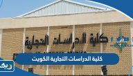 معلومات عن كلية الدراسات التجارية الكويت