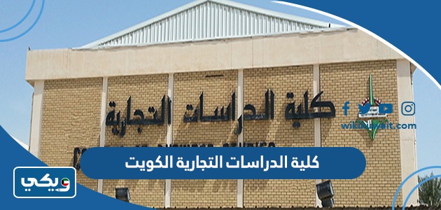 كلية الدراسات التجارية الكويت