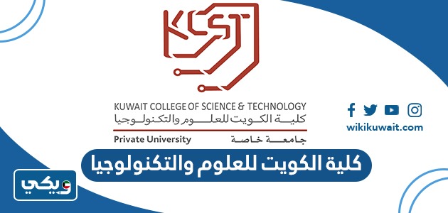 كلية الكويت للعلوم والتكنولوجيا